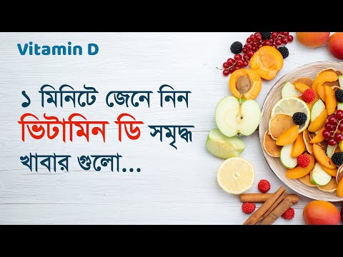 ভিডিও: আপনি কি খাবার থেকে ভিটামিন ডি পেতে পারেন?