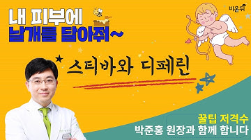 [내 피부에 날개를 달아줘]스티바와 디페린-분당오월의아침 피부과 박준홍원장&윤예담 아나운서