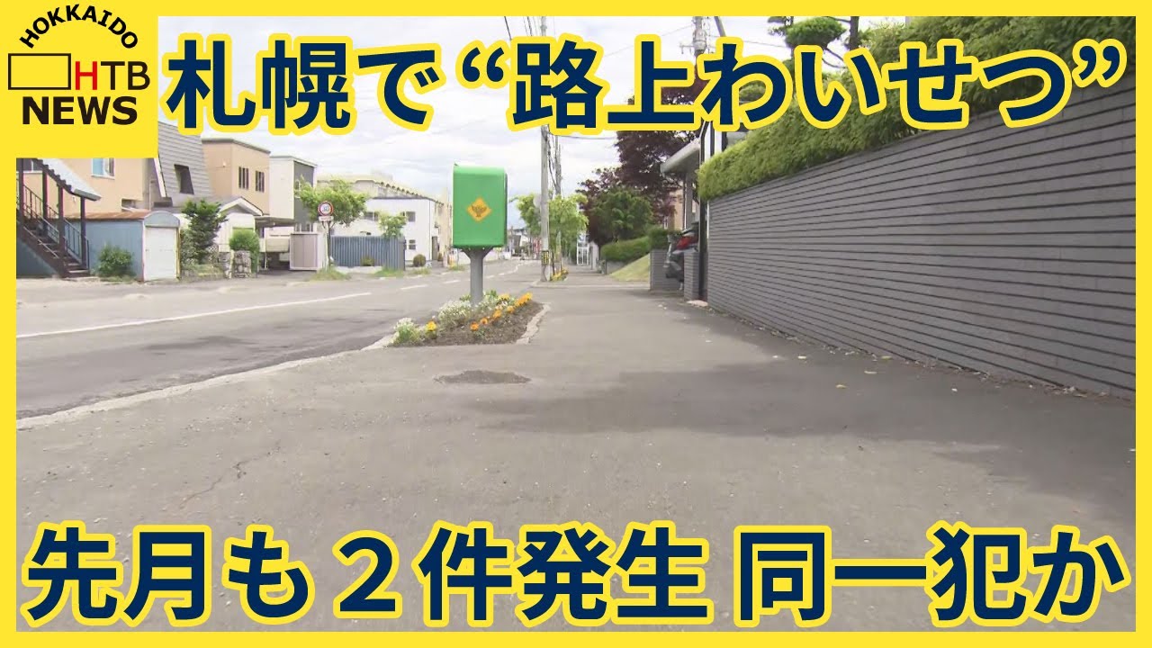 “路上わいせつ” 先月も同様の事件2件発生 男に突然抱き付かれ触られる 同一犯か？ 札幌・清田区 YouTube