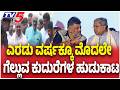 Karnataka 2028 Election Blueprint Ready? | ಎರಡು ವರ್ಷಕ್ಕೂ ಮೊದಲೇ ಗೆಲ್ಲುವ ಕುದುರೆಗಳ ಹುಡುಕಾಟ