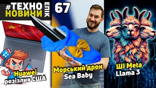 ШІ Meta Llama 3 / Новий ноутбук Huawei / Модернізований підводний дрон Sea Baby #technoepicnews №67