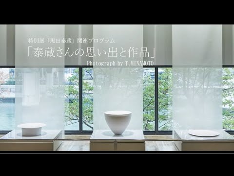 特別展「黒田泰蔵」図録 黒田泰蔵 | 大阪市立東洋陶磁美術館 | nostos books ノストス