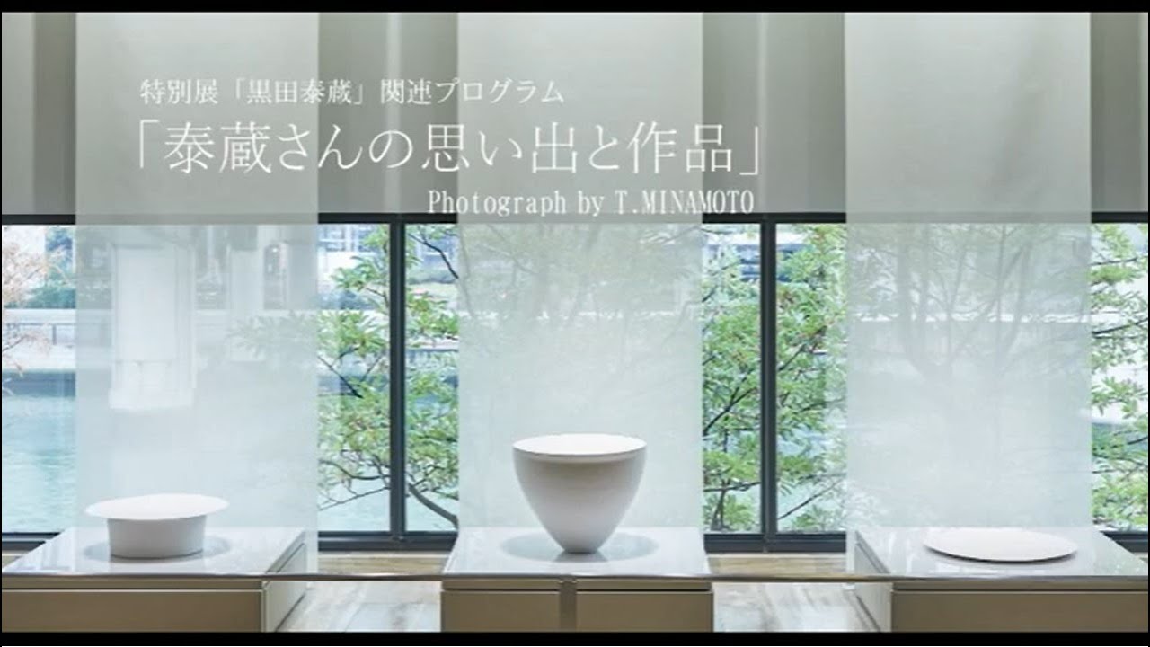 特別展「黒田泰蔵」関連プログラム 「泰蔵さんの思い出と作品