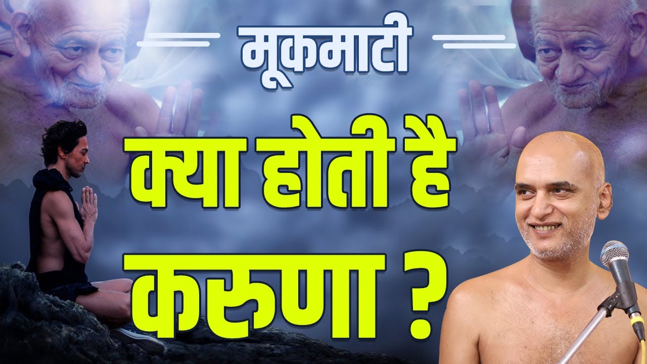 क्या होती है करुणा? | Day 03 | 06 April 2022 | Pg No: 154-156 | मूकमाटी महाकाव्य | Muni Veersagar