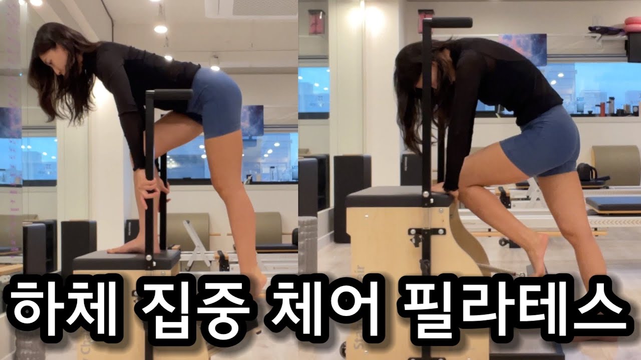 체어 필라테스 하체 강화& 집중 Chair Pilates YouTube