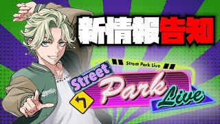 リアルイベントStreetParkLiveの新しい情報を言う枠　#ストグラ