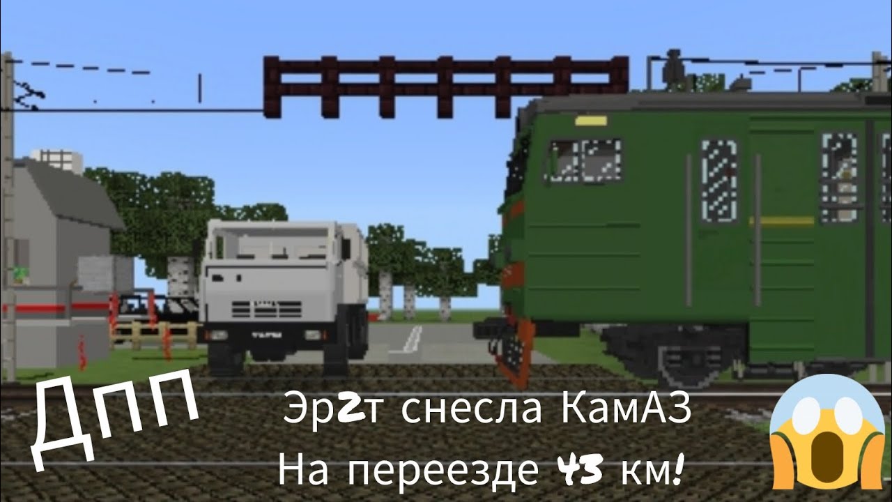 ЭР2Т СНЕСЛА ГРУЗОВИК!😱 Работаю дежурным по переезду у станции Морск 2 (43 км) 