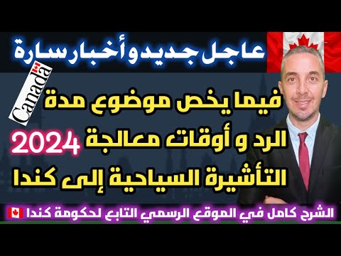عاجل أخبار سارة فيما يخص موضوع مدة الرد و أوقات معالجة التأشيرة السياحية إلى كندا