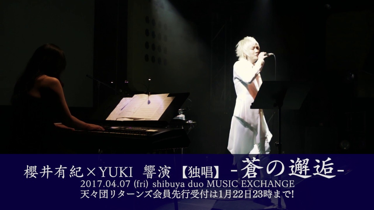 2017年4月7日（金）櫻井有紀×YUKI 【独唱】 蒼の邂逅 】SPOT CM vol.2