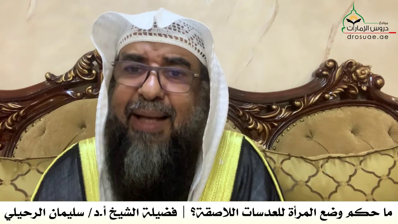 ما حكم وضع المرأة للعدسات اللاصقة ؟ الشيخ سليمان الرحيلي حفظه الله