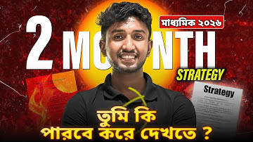 🔥মাধ্যমিক 2026 শেষ 2 মাসের Strategy 💪| মাধ্যমিক 2026 Best Study Plan | LETS IMPROVE 9 10.