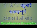 July 2021, Current affairs for competitive exam, wbpolice/Wbpsc/CGL/CHSL exam