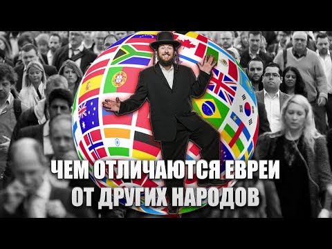 ЧЕМ ОТЛИЧАЮТСЯ ЕВРЕИ ОТ ДРУГИХ НАРОДОВ ?