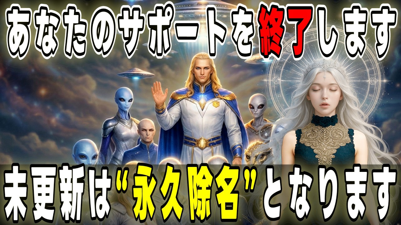 【緊急】プレアデスから最後通牒。７秒以内に更新しないと“永久除名”です。【プレアデスからのメッセージ】