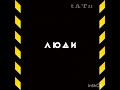 T A T U Новая модель 