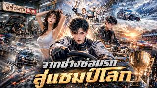 [Thai Anime Tales] พากย์ไทย 💕ช่างซ่อมรถขับรถแข่งเก่าโค้งทางระบายน้ำทำให้แชมป์ต่างชาติตกใจ screenshot 1
