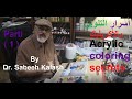 أسرار التلوين بالأكريليك الجزء 1 The Secrets Of Acrylic Coloring Part 1 