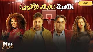 شاهد فيلم اول ايام العيد اللعبة البقاء للأقوى مي كساب هشام ماجد شيكو وميرنا جميل