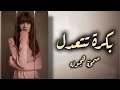 صمخه طرب مصرى داشره بكرة تتعدل دبكة اغانى ريمكس استكانه مطلوب اكتر شيء Remix Song Music Dj 