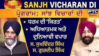 Sanjh Vicharan Di: S. Sukhwinder Singh Jethuwal and S. Gurdeep Singh CA | ਸਾਂਝ ਵਿਚਾਰਾਂ ਦੀ @PTCSIMRAN