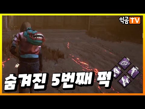 숨겨진 5번째 퍽!! - Dead By Daylight