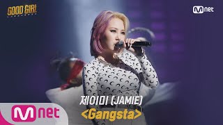 GOOD GIRL [2회/풀버전] 제이미(JAMIE) - Gangsta @크루탐색전 200521 EP.2