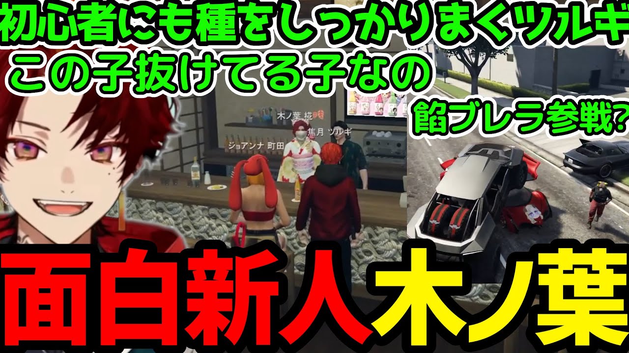 【ストグラまとめ】面白い新人木ノ葉椛に将来の種を仕込むツルギ／餡ブレラの危機を感じいち早く応戦するふぁんぼ【焦月ツルギ切り抜き】