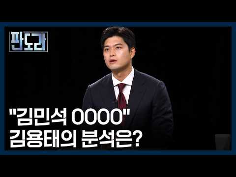 김민석 당대표 취임 한 달, OOOO가 시작됐다? [판도라] MBN 260917 방송