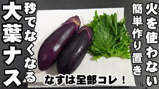Disappears in Seconds! Just Soak Eggplant and Shiso! No-Heat Easy