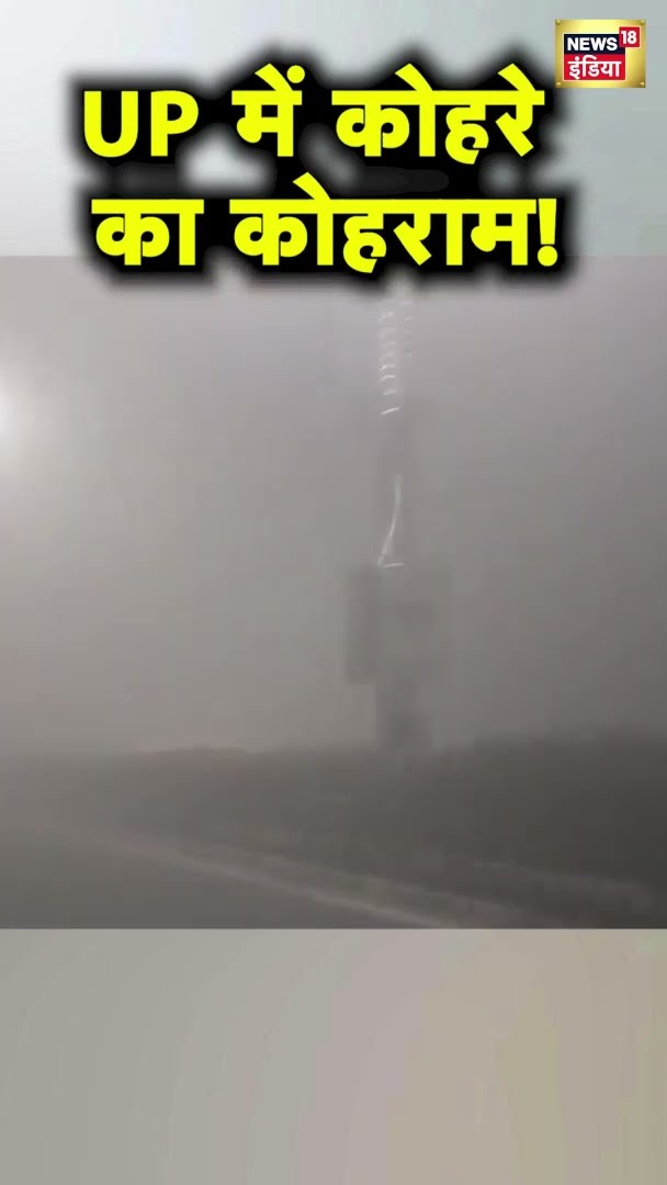 उत्तर प्रदेश में कोहरे का कोहराम!