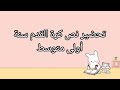 تحضير درس كرة القدم للسنة اولى متوسط