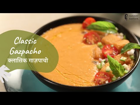 क्लासिक गाज़पाचो | Classic Gazpacho | Spanish Cold Soup | Sanjeev Kapoor Khazana