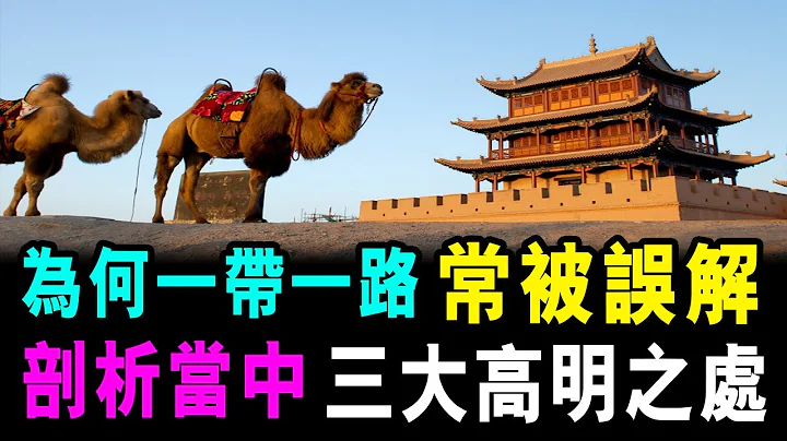 [字幕版] 為何一帶一路 常被誤解 剖析當中 中國三大高明之處 / 格仔 - 天天要聞