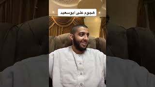 ابو سعيد الزهراني الرد على الانتقاد اللي جاه واسكات العلمانيين الي يبغون اثارة الجدل