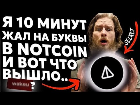 Рабочий Способ Как Открыть Секретный Скин В Notcoin Вводя Текст По Азбуке Морзе | Дроп Подтвержден