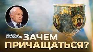 Зачем Причащаться? / А.и. Осипов