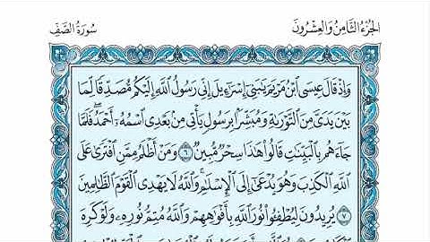 سورة الصف عبدالله الموسى sorat alsaf abdullah almosa