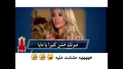 مايا دياب على كرسي الاعتراف 😂 هههههه حششت عليه 😂😅😂