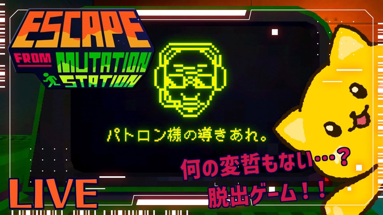 【Escape from Mutation Station-何の変哲もない脱出ゲーム】みんなで脱出！しよっ！【初見実況】
