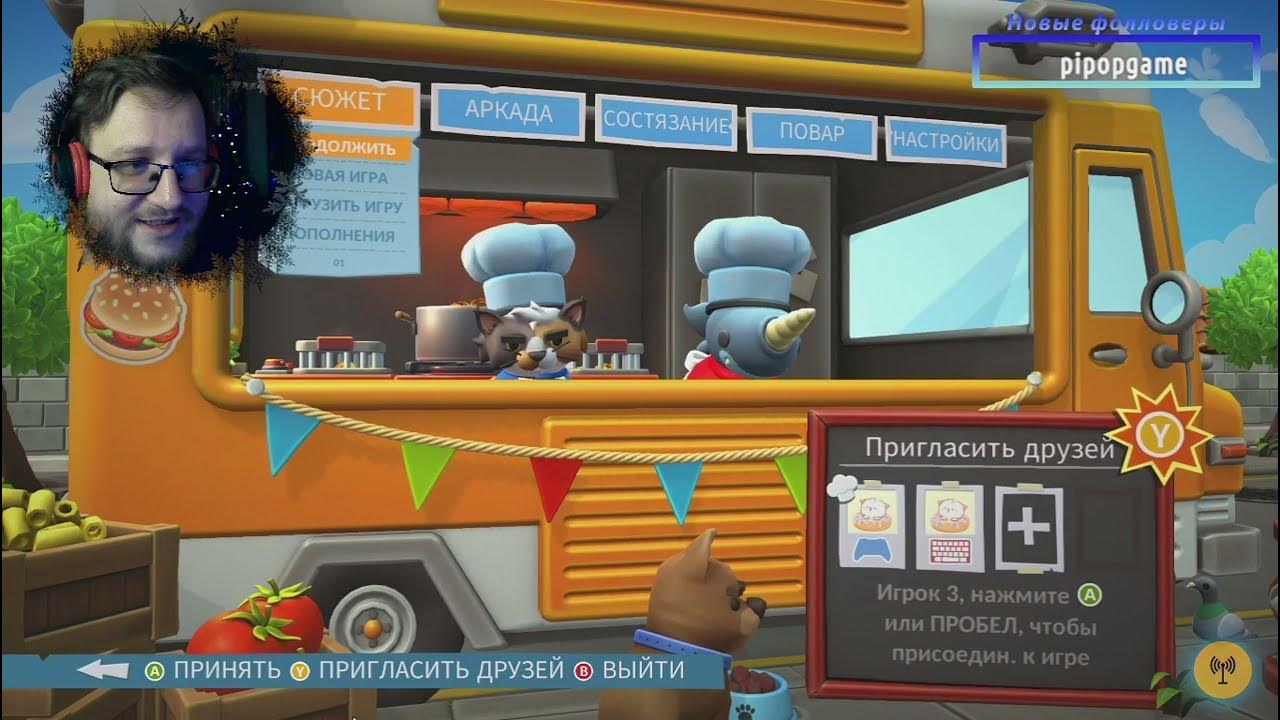 Финал основной сюжетки в Оверкукед 2 - YouTube