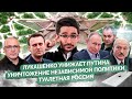 Лукашенко vs Путин, туалеты сверхдержавы, Закрытая Россия, новые уголовки Навального | Майкл Наки