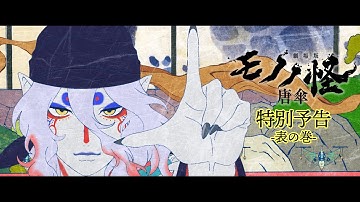 『劇場版モノノ怪 唐傘』特別予告 -表の巻-