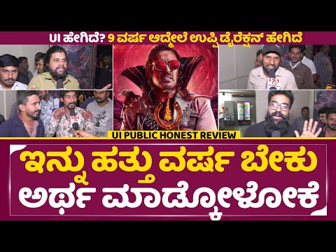 Ui Public Review: ಒಳಗೆ ಕರೆದು ಉಗಿದಿದಾರೆ ಗುರು ಇನ್ಮೇಲೆ ಬದ್ಲಾಗ ಬೇಕು| UI Movie review | Upendra | SStv Ui Public Review: ಒಳಗೆ ಕರೆದು ಉಗಿದಿದಾರೆ ಗುರು ಇನ್ಮೇಲೆ ಬದ್ಲಾಗ ಬೇಕು| UI Movie review | Upendra | SStv