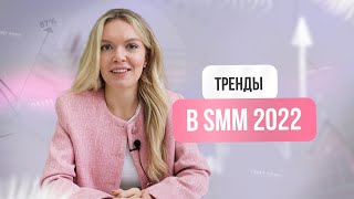 ГЛАВНЫЕ ТРЕНДЫ В SMM 2022