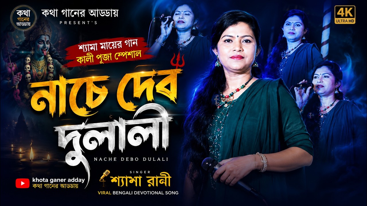 Shampa Rani নাচে দেব দুলালী | Nache Debo Dulali | শ্যামা মায়ের গান | কালী পূজা ...