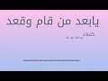 يا بعد من قام وقعد | من اغاني راشد الماجد | كلمات عبدالله ابو دله | القاء صوتي