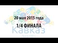 Четвертьфинал лиги Кавказ 2015 года