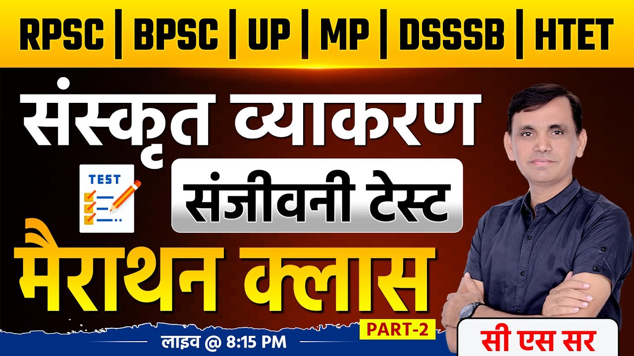 संस्कृत व्याकरण मैराथन | SANSKRIT VYAKARAN MAIRATHON | DSSSB | BPSC | RPSC #sanskrit