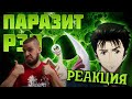 РЕБОРН СМОТРИТ ► Паразит: Учение о жизни (Рэп) ► РЕАКЦИЯ НА WarVoid