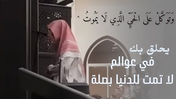 "وتوكل على الحي الذي لا يموت " عشائية تملأ القلوب خشوعًا  القارئ عبدالله الموسى / 1445هـ